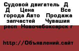 Судовой двигатель 3Д6.3Д12 › Цена ­ 600 000 - Все города Авто » Продажа запчастей   . Чувашия респ.,Новочебоксарск г.